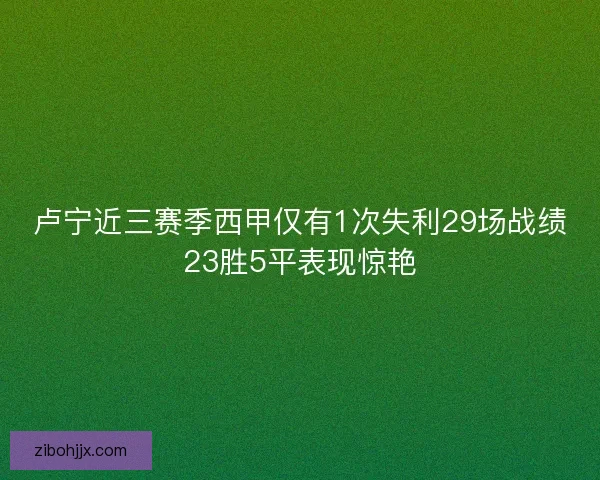 卢宁近三赛季西甲仅有1次失利29场战绩23胜5平表现惊艳
